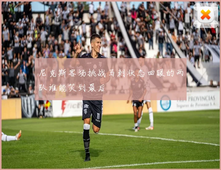 尼克斯客场挑战马刺状态回暖的两队谁能笑到最后