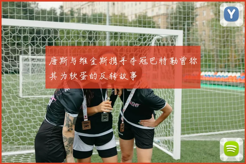 唐斯与维金斯携手夺冠巴特勒曾称其为软蛋的反转故事