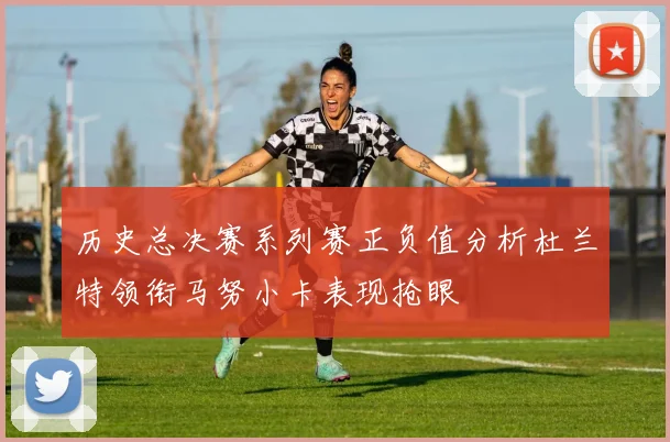 历史总决赛系列赛正负值分析杜兰特领衔马努小卡表现抢眼