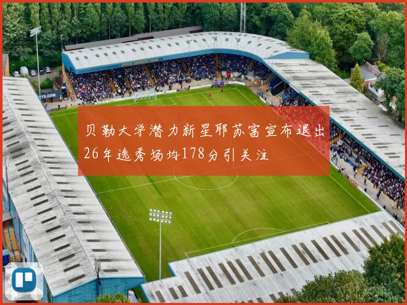 贝勒大学潜力新星耶苏富宣布退出26年选秀场均178分引关注