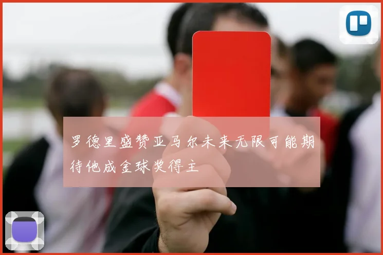 罗德里盛赞亚马尔未来无限可能期待他成金球奖得主
