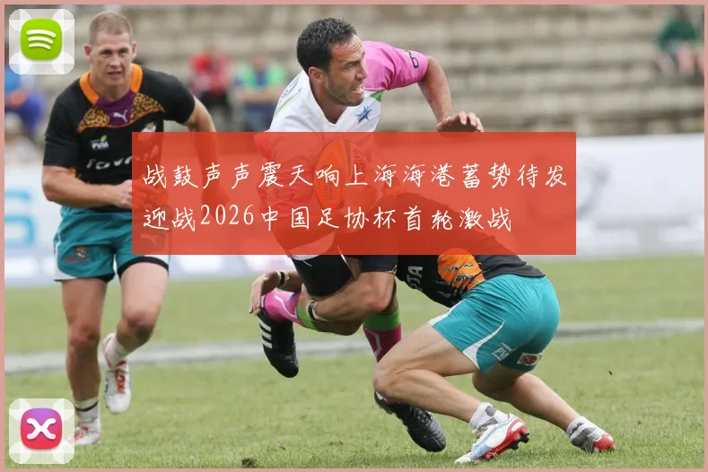 战鼓声声震天响上海海港蓄势待发迎战2026中国足协杯首轮激战