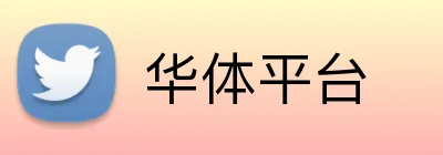 华体平台 Logo